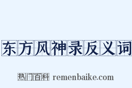 东方风神录反义词是什么意思的图片